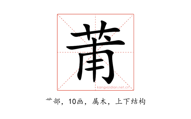莆