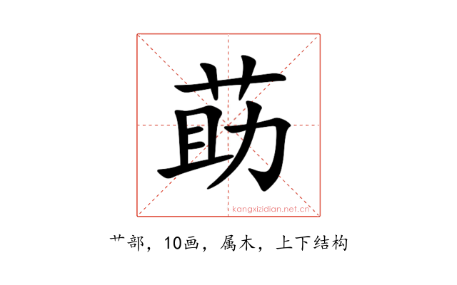 莇