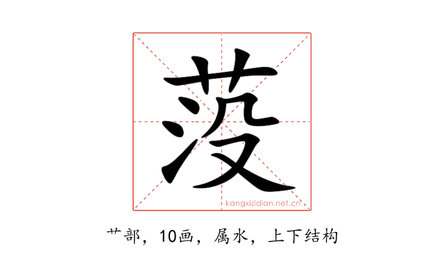 莈