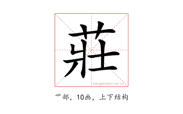 莊