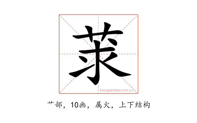 莍