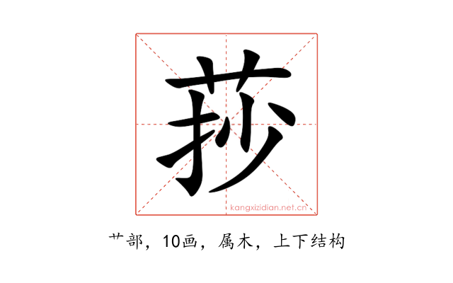 莏