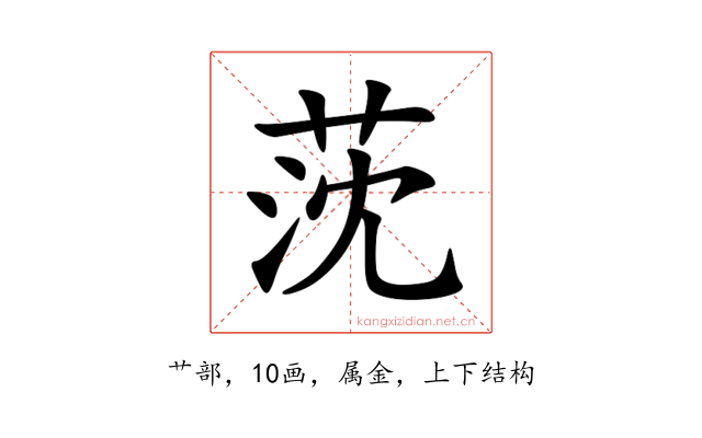 莐