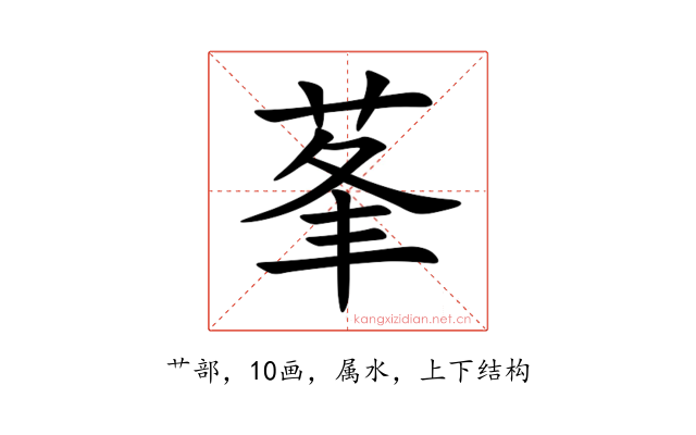 莑