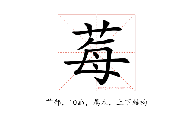 莓