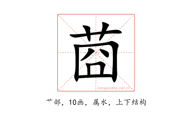 莔