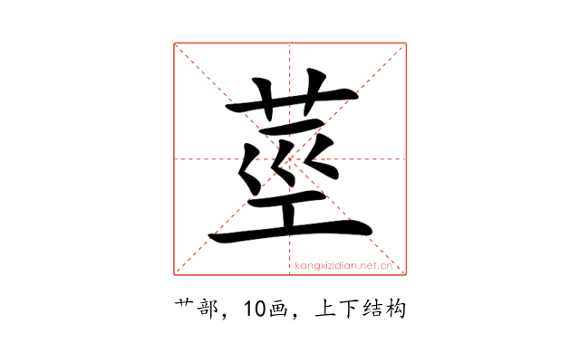 莖