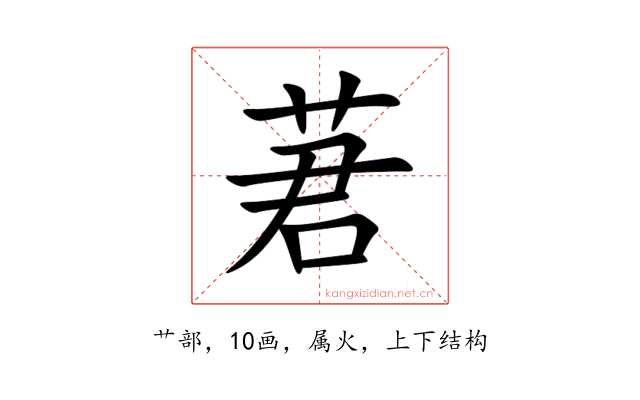 莙
