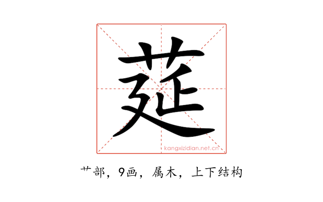 莚