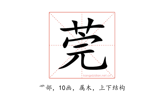 莞