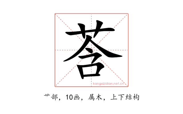 莟