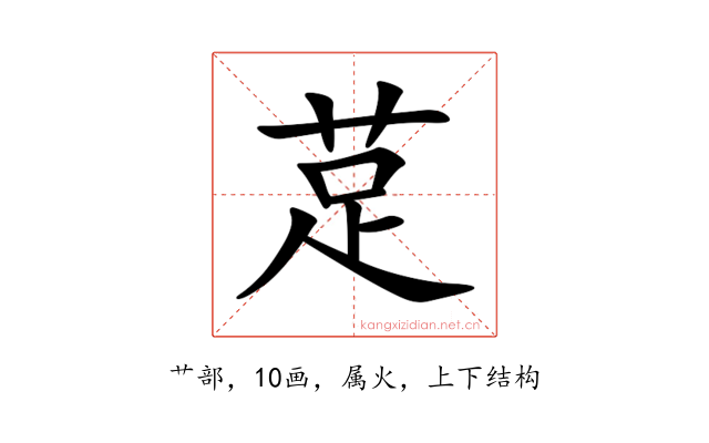 莡