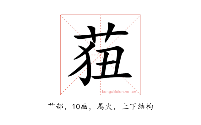 莥