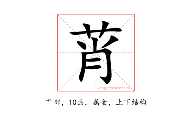 莦