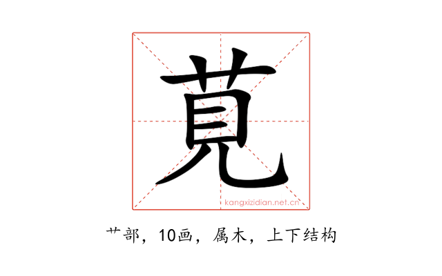 莧