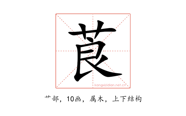 莨