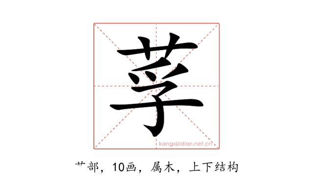 莩