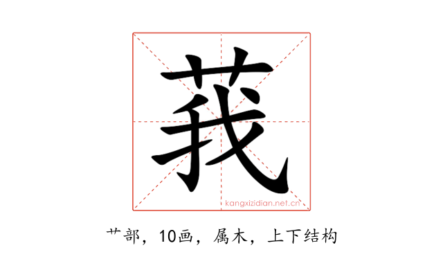 莪