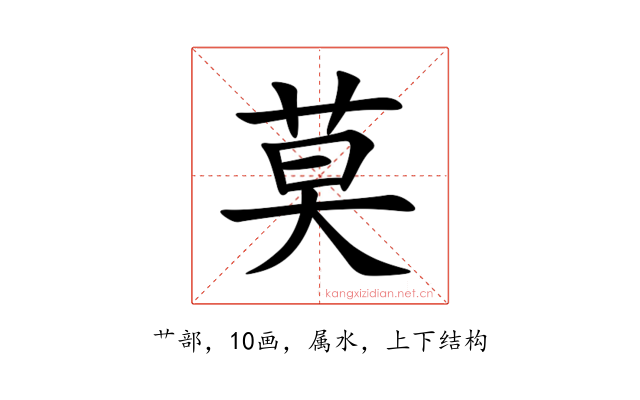 莫