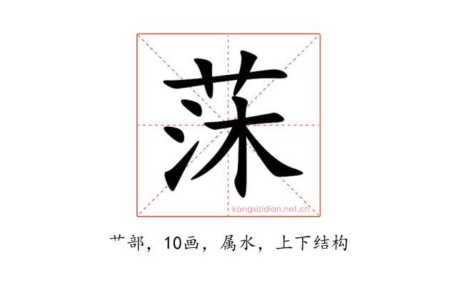 莯