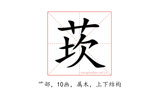 莰