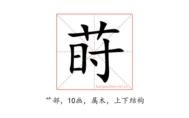莳