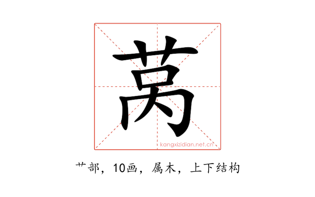 莴