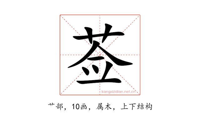 莶