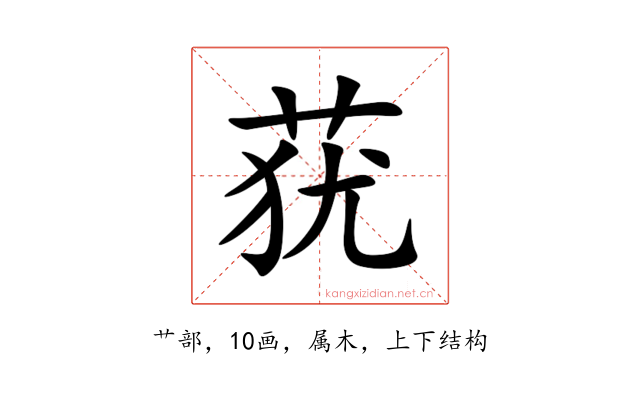 莸