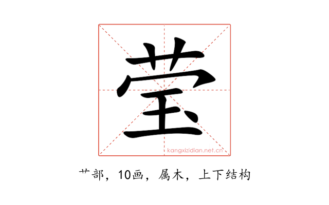 莹