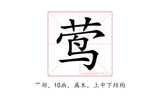 莺