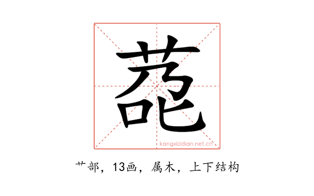 莻