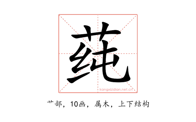 莼