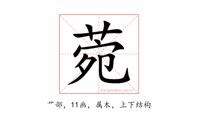 菀