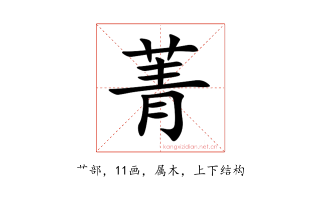 菁
