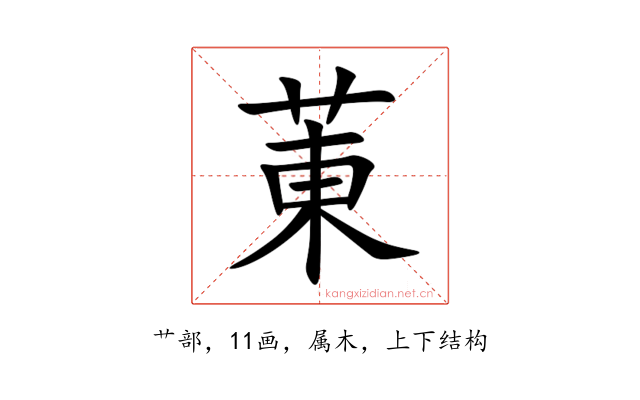 菄