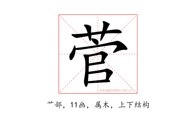 菅