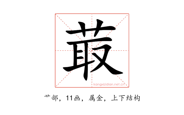 菆