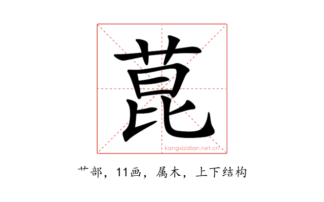 菎