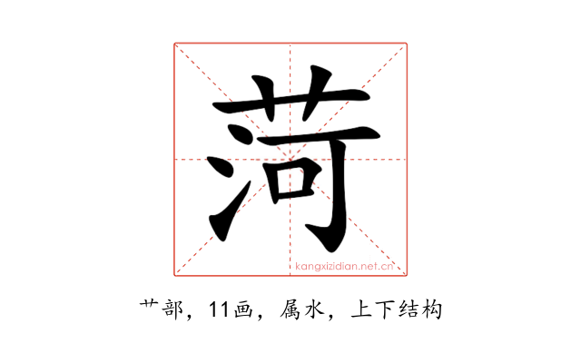 菏