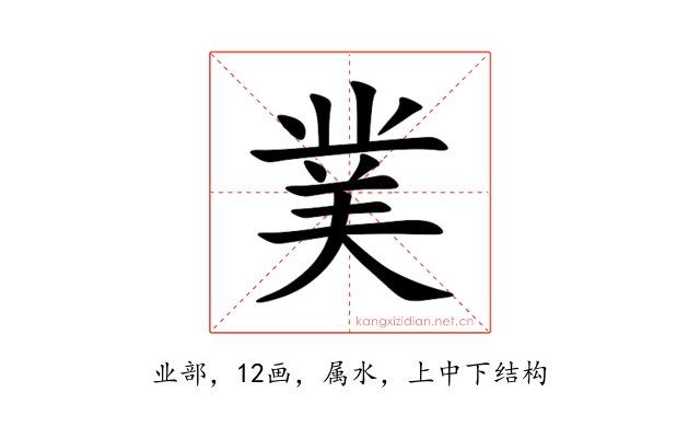 菐