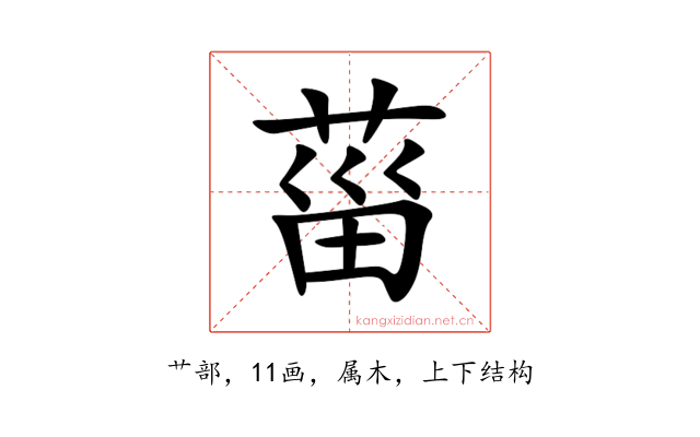 菑