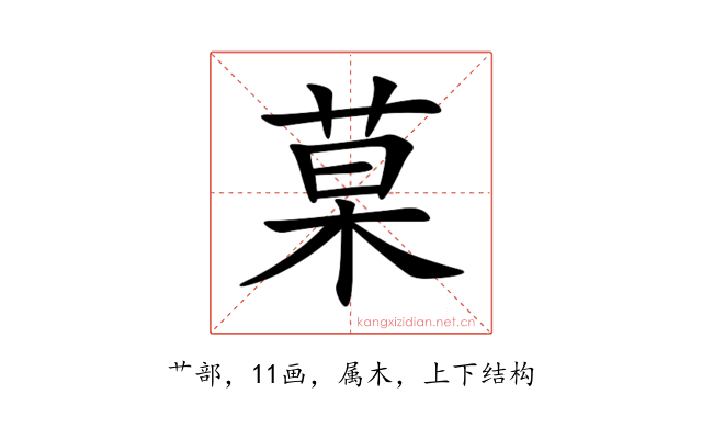 菒