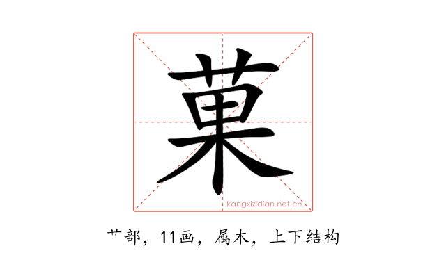 菓