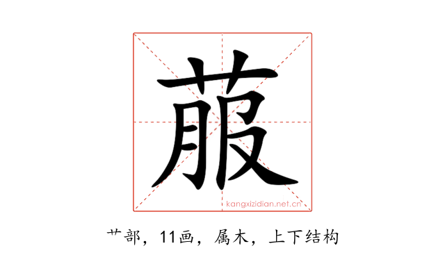 菔