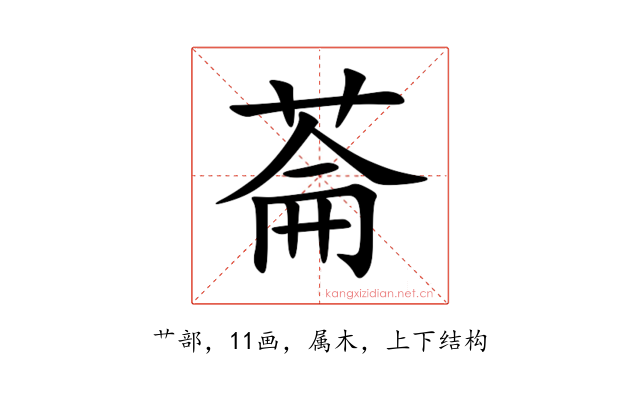 菕