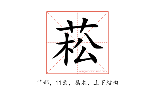 菘
