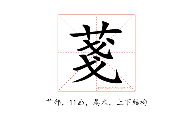 菚