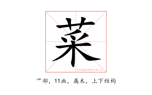 菜
