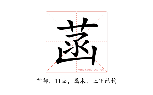 菡